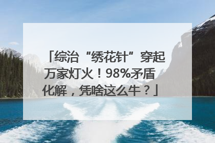 综治“绣花针”穿起万家灯火！98%矛盾化解，凭啥这么牛？