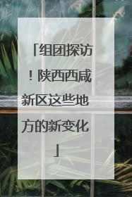组团探访！陕西西咸新区这些地方的新变化