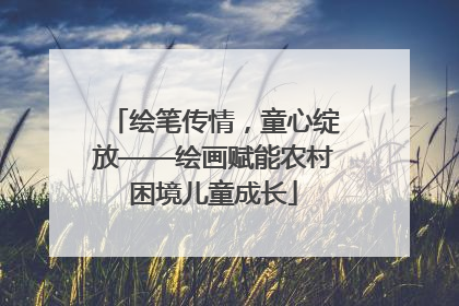 绘笔传情，童心绽放——绘画赋能农村困境儿童成长