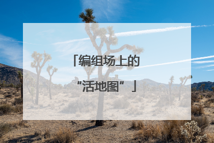 编组场上的“活地图”