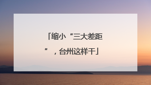 缩小“三大差距”，台州这样干