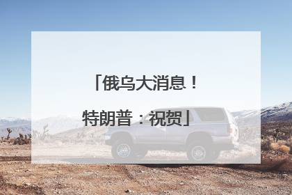 俄乌大消息！特朗普：祝贺