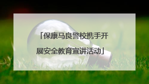 保康马良警校携手开展安全教育宣讲活动