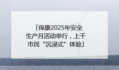 保康2025年安全生产月活动举行，上千市民“沉浸式”体验