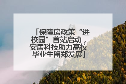 保障房政策“进校园”首站启动，安居科技助力高校毕业生留郑发展
