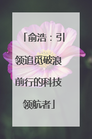 俞浩：引领追觅破浪前行的科技领航者