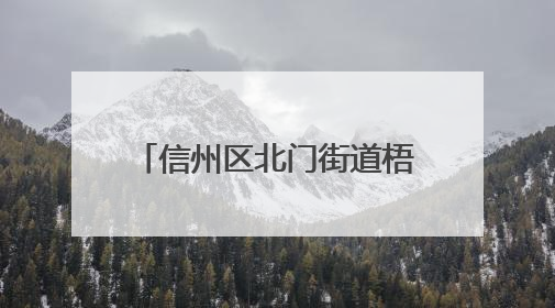 信州区北门街道梧桐山社区开展“珍爱生命，谨防溺水”主题宣传活动