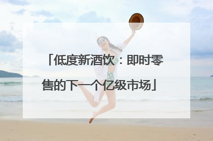 低度新酒饮：即时零售的下一个亿级市场