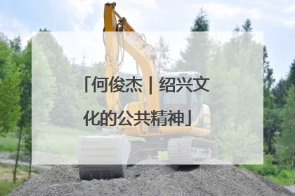 何俊杰｜绍兴文化的公共精神