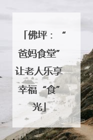 佛坪：“爸妈食堂”让老人乐享幸福“食”光