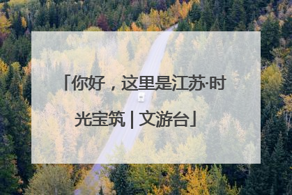 你好，这里是江苏·时光宝筑 | 文游台