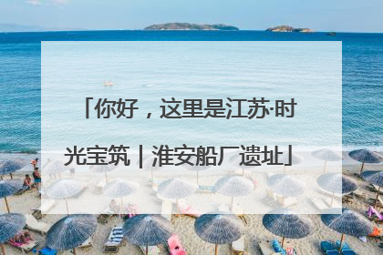 你好，这里是江苏·时光宝筑｜淮安船厂遗址