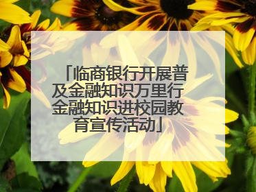 临商银行开展普及金融知识万里行金融知识进校园教育宣传活动