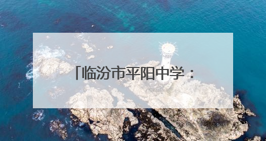 临汾市平阳中学：擎炬砺锋赴山海 青春扬帆启新程