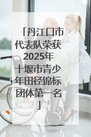 丹江口市代表队荣获2025年十堰市青少年田径锦标团体第一名