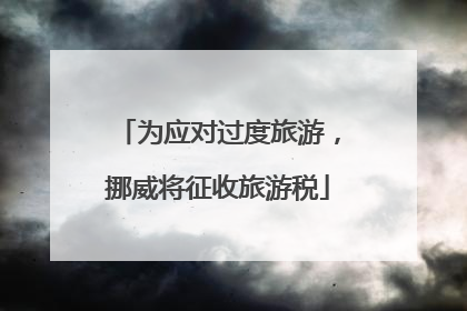 为应对过度旅游，挪威将征收旅游税