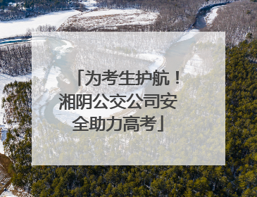 为考生护航！湘阴公交公司安全助力高考