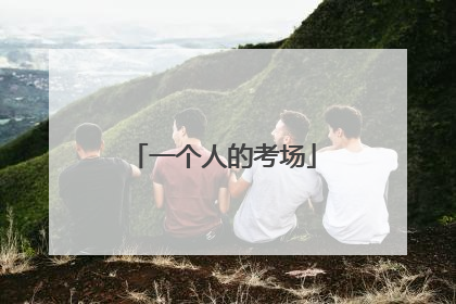 一个人的考场