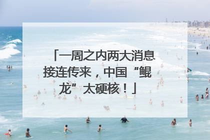 一周之内两大消息接连传来，中国“鲲龙”太硬核！