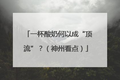 一杯酸奶何以成“顶流”？（神州看点）