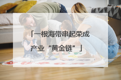 一根海带串起荣成产业“黄金链”