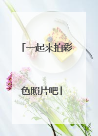 一起来拍彩色照片吧