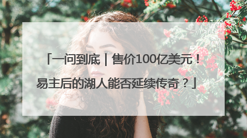 一问到底｜售价100亿美元！易主后的湖人能否延续传奇？