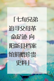 七旬兄弟追寻父母革命足迹 向阳新县档案馆捐赠珍贵史料