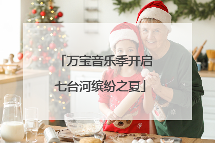 万宝音乐季开启七台河缤纷之夏