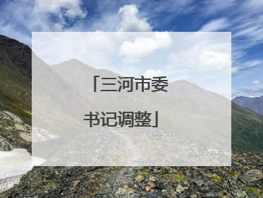 三河市委书记调整