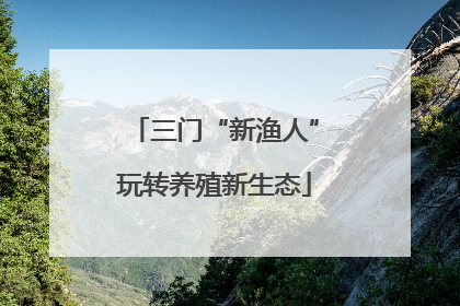 三门“新渔人”玩转养殖新生态