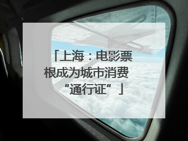 上海：电影票根成为城市消费“通行证”