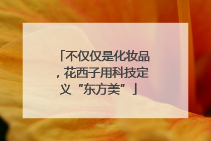 不仅仅是化妆品，花西子用科技定义“东方美”