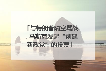 与特朗普隔空骂战，马斯克发起“创建新政党”的投票