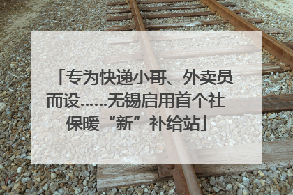 专为快递小哥、外卖员而设……无锡启用首个社保暖“新”补给站