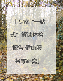 专家“一站式”解读体检报告 健康服务零距离