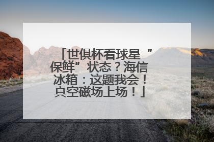 世俱杯看球星“保鲜”状态？海信冰箱：这题我会！真空磁场上场！