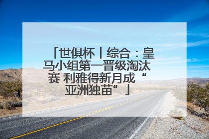 世俱杯丨综合：皇马小组第一晋级淘汰赛 利雅得新月成“亚洲独苗”