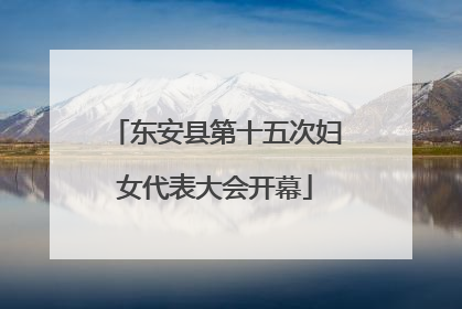 东安县第十五次妇女代表大会开幕