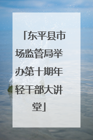 东平县市场监管局举办第十期年轻干部大讲堂