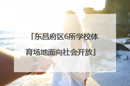 东昌府区6所学校体育场地面向社会开放