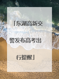 东湖高新交警发布高考出行提醒