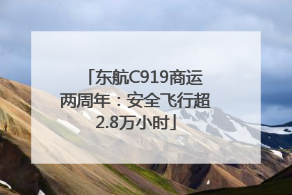 东航C919商运两周年：安全飞行超2.8万小时