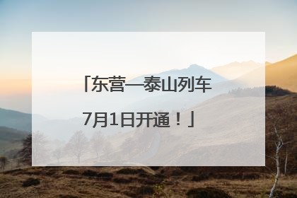东营—泰山列车7月1日开通！