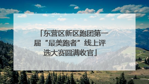 东营区新区跑团第一届“最美跑者”线上评选大赛圆满收官