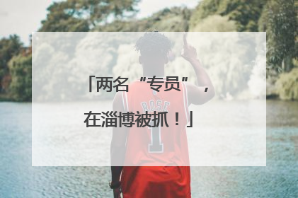 两名“专员”，在淄博被抓！