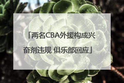 两名CBA外援构成兴奋剂违规 俱乐部回应