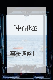 中石化董事长调整