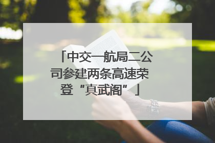 中交一航局二公司参建两条高速荣登“真武阁”
