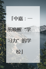中嘉：一所唤醒“学习力”的学校